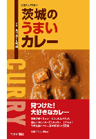 茨城のうまいカレー