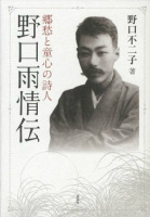 郷愁と童心の詩人 野口雨情伝